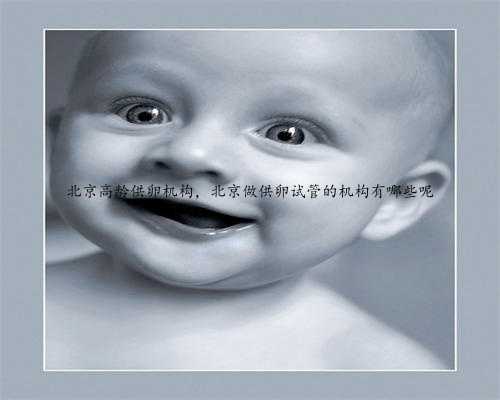 北京高龄供卵机构，北京做供卵试管的机构有哪些呢